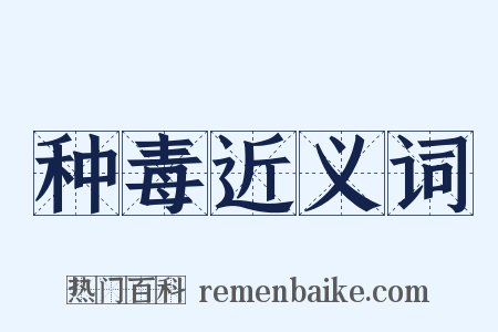 种毒近义词是什么意思的图片